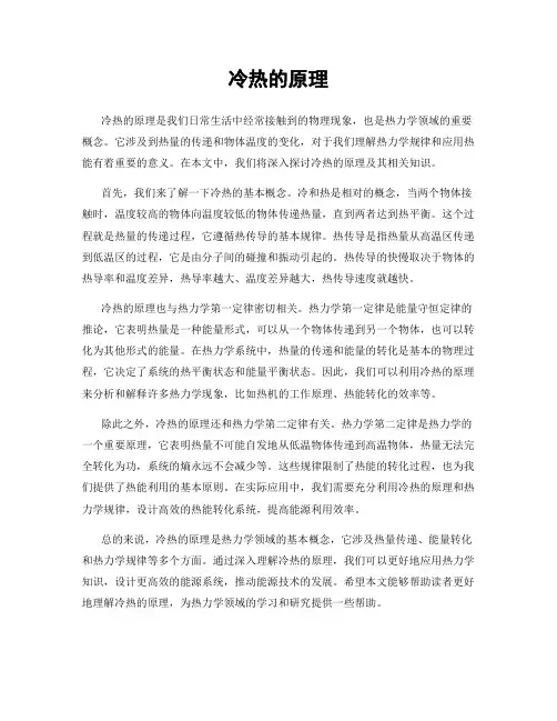 冷热的原理