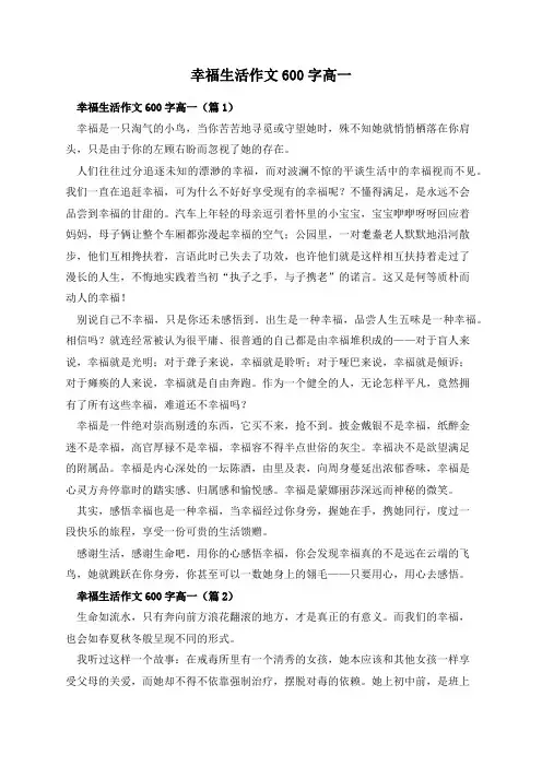 幸福生活作文600字高一