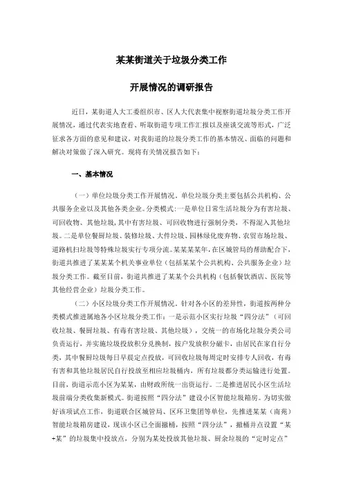 某某街道关于垃圾分类工作开展情况的调研报告