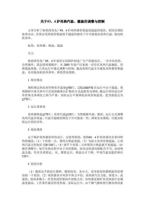 关于#3、4炉再热汽温、壁温的调整与控制