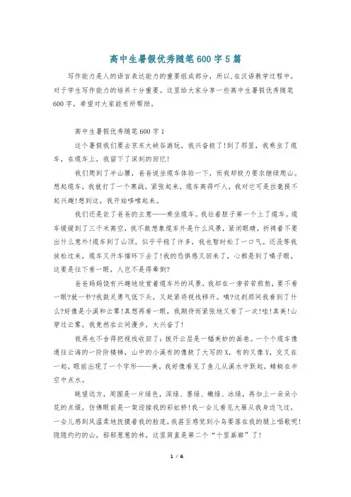 高中生暑假优秀随笔600字5篇