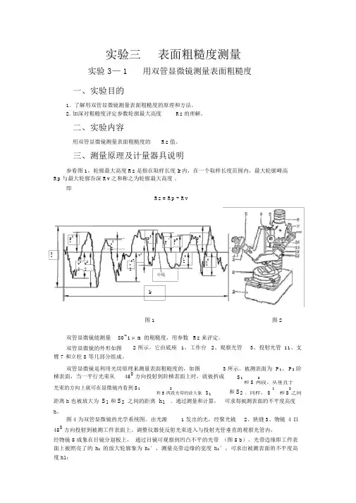 实验三表面粗糙度测量