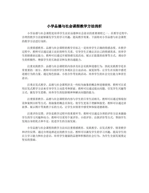 小学品德与社会课程教学方法浅析