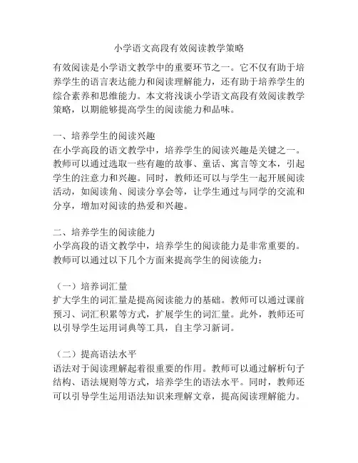 小学语文高段有效阅读教学策略