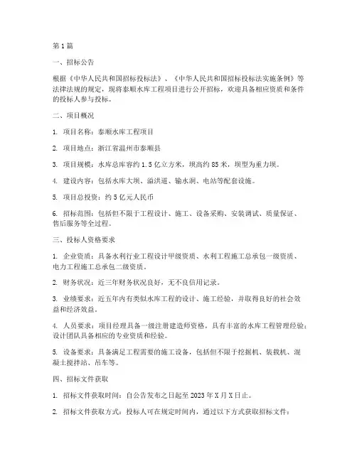 泰顺水库工程项目招标(3篇)