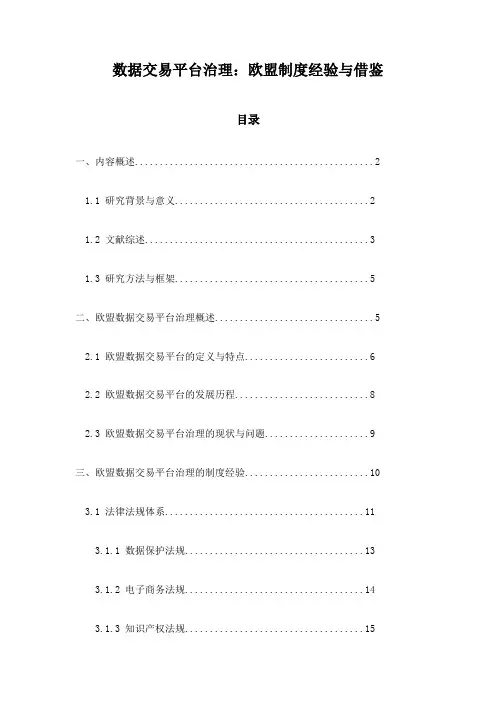 数据交易平台治理：欧盟制度经验与借鉴
