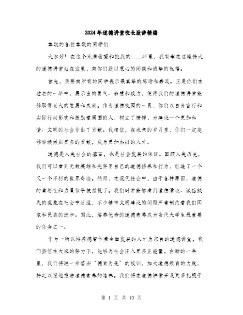 2024年道德讲堂校长致辞精编（5篇）
