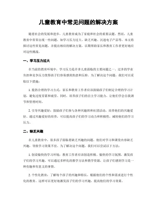 儿童教育中常见问题的解决方案