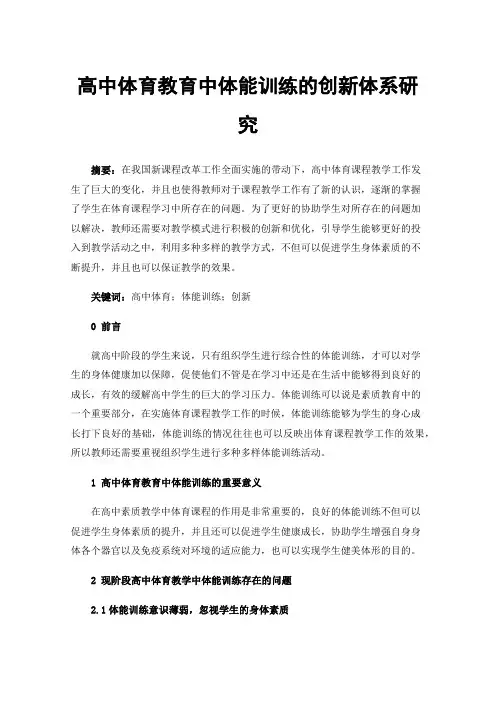 高中体育教育中体能训练的创新体系研究