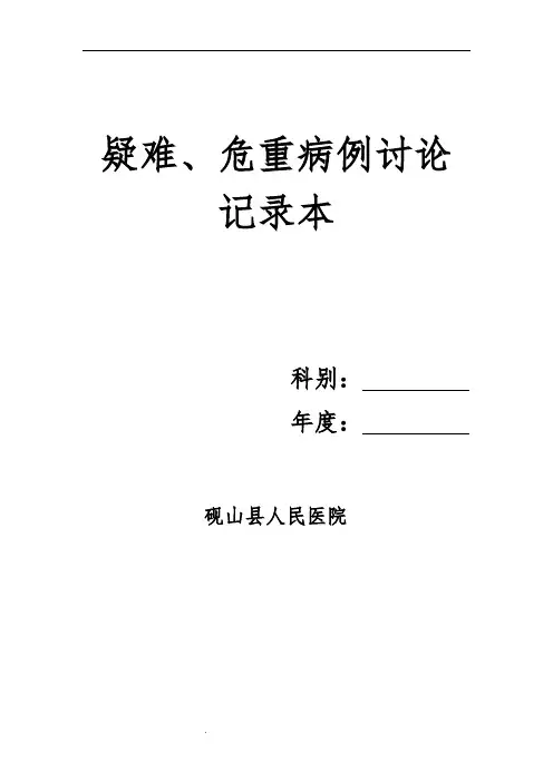 疑难危重病例讨论记录本