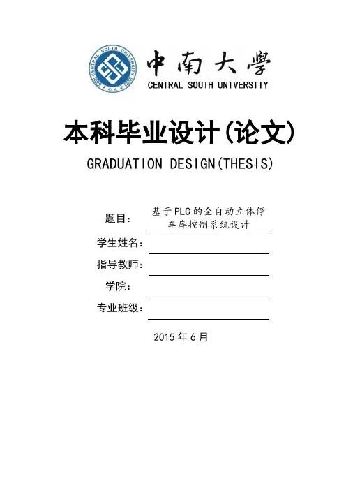 毕业论文-基于PLC的全自动立体停车库控制系统设计