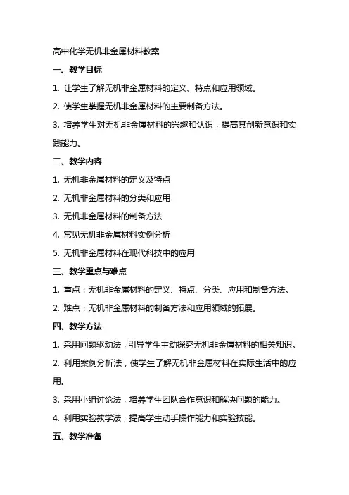 高中化学无机非金属材料教案