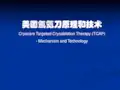 美国氩氦刀原理技术和应用