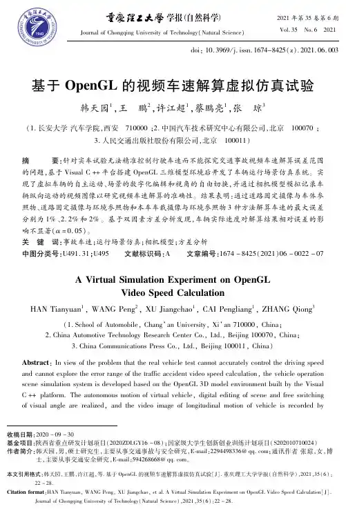 基于OpenGL的视频车速解算虚拟仿真试验