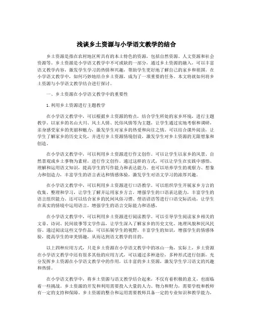 浅谈乡土资源与小学语文教学的结合