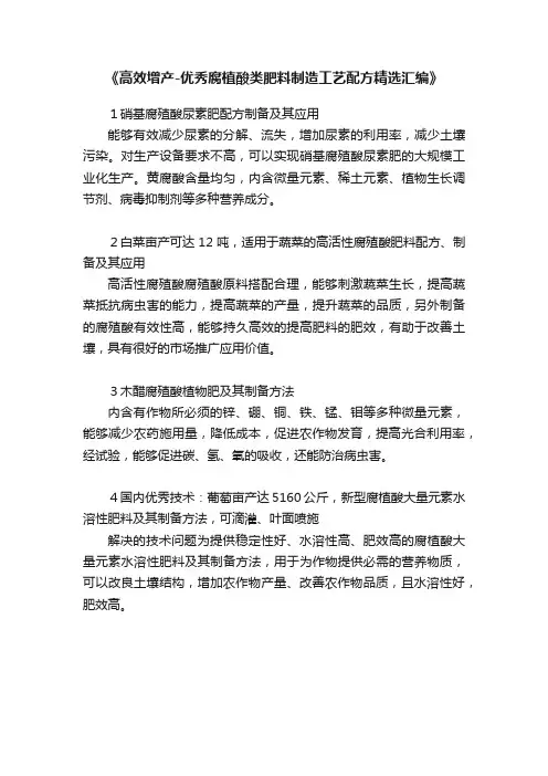 《高效增产-优秀腐植酸类肥料制造工艺配方精选汇编》