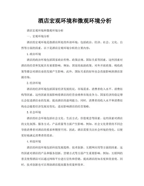 酒店宏观环境和微观环境分析
