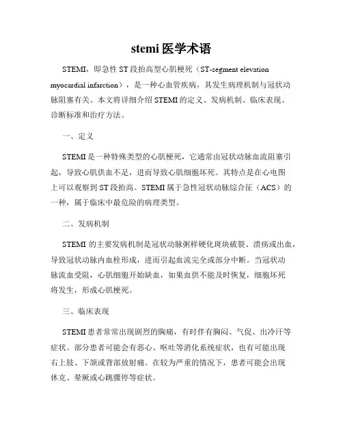 stemi医学术语
