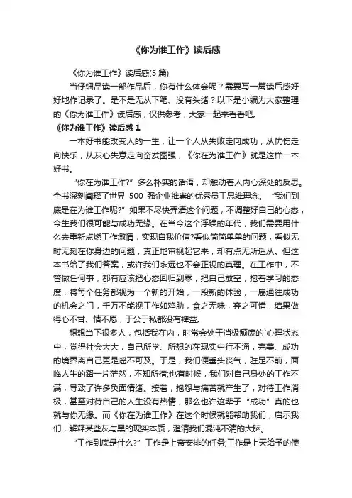 《你为谁工作》读后感（5篇）