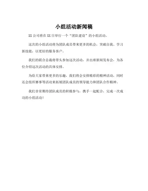 小组活动新闻稿