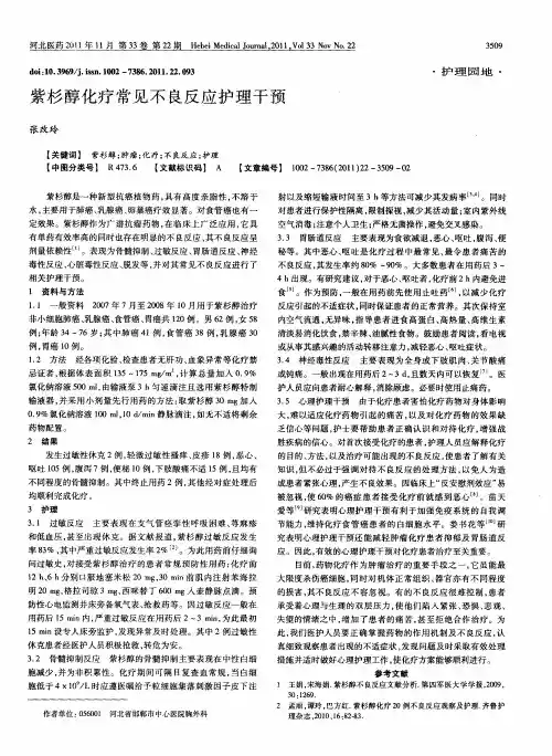 紫杉醇化疗常见不良反应护理干预