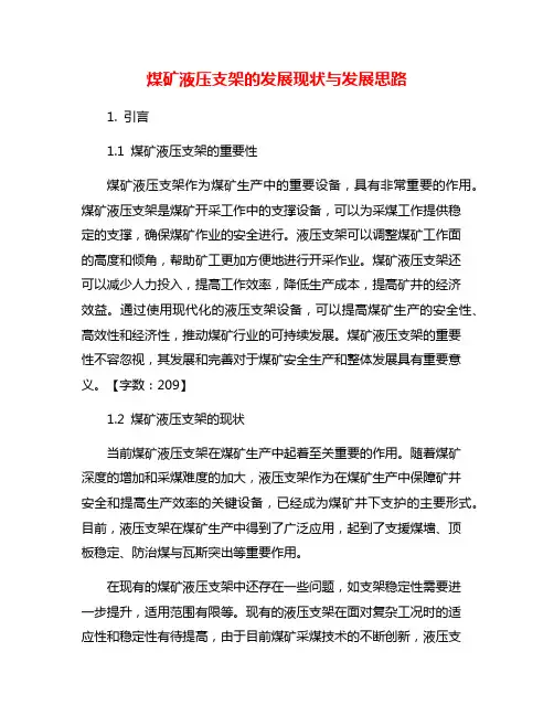 煤矿液压支架的发展现状与发展思路