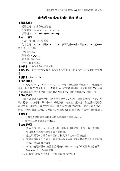 意大利进口多索茶碱注射液
