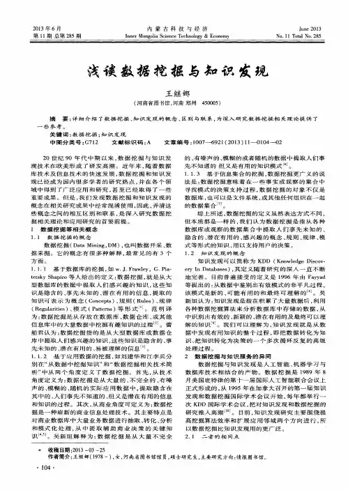 浅谈数据挖掘与知识发现