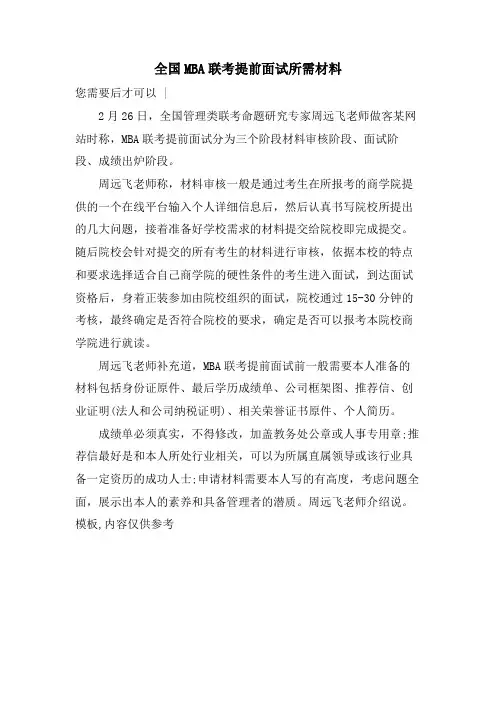 全国MBA联考提前面试所需材料