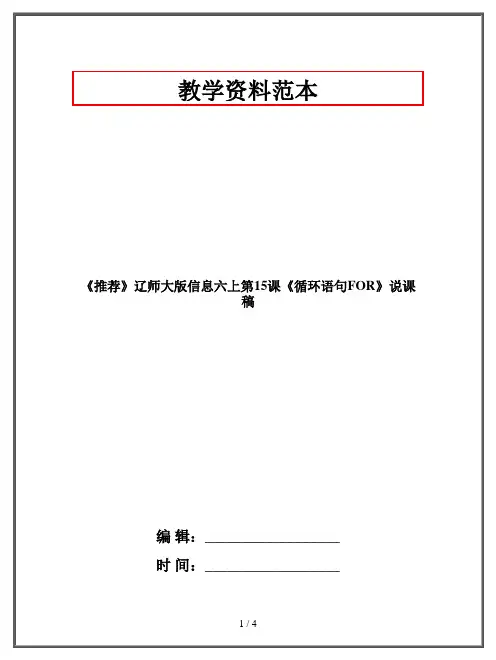 《推荐》辽师大版信息六年级上册课《循环语句FOR》说课稿
