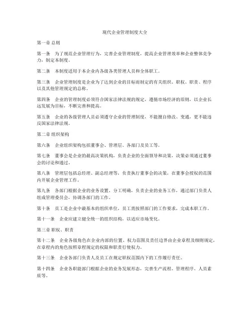 现代企业管理制度大全