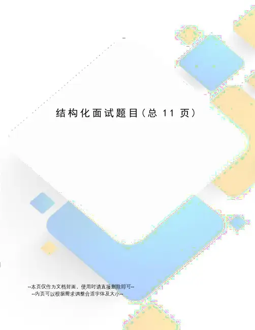 结构化面试题目