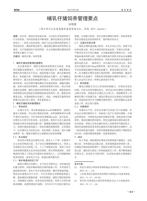 哺乳仔猪饲养管理要点