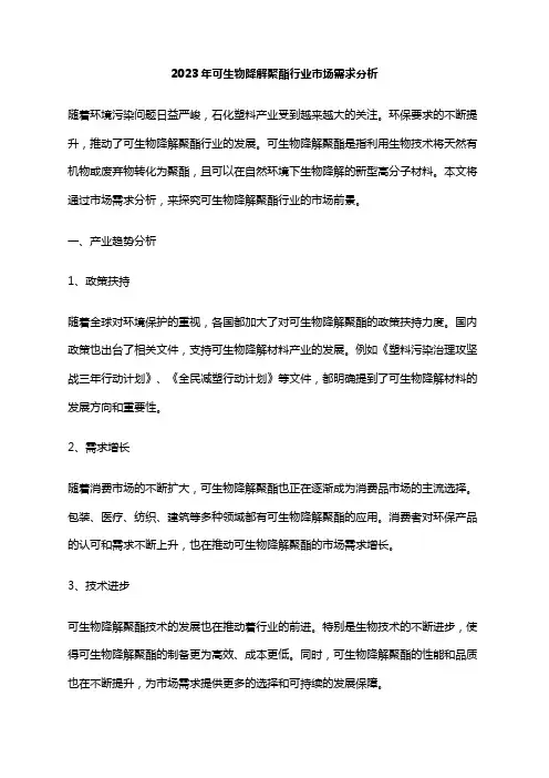 2023年可生物降解聚酯行业市场需求分析