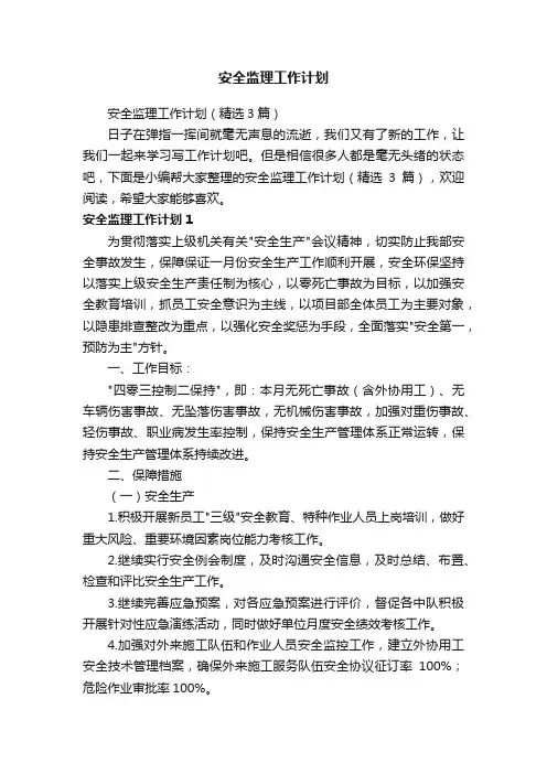 安全监理工作计划（精选3篇）