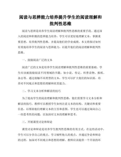 阅读与思辨能力培养提升学生的阅读理解和批判性思维