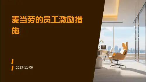 麦当劳的员工激励措施