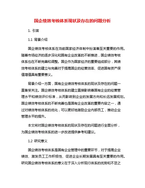 国企绩效考核体系现状及存在的问题分析