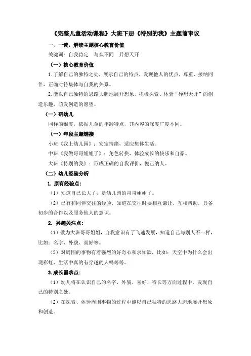 大班《特别的我》主题前审议操作方案