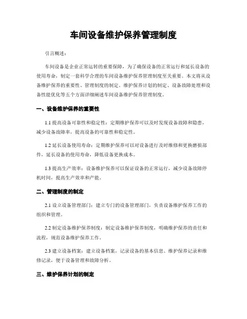 车间设备维护保养管理制度