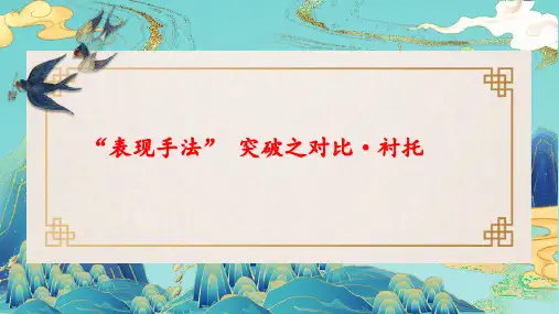 艺术手法及表达效果之对比衬托课件(共26张)2023年中考语文一轮复习