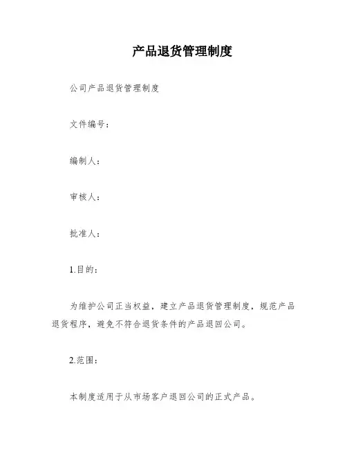 产品退货管理制度