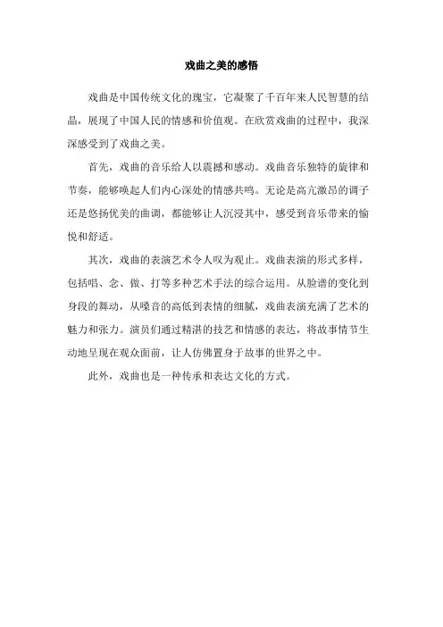 戏曲之美的感悟