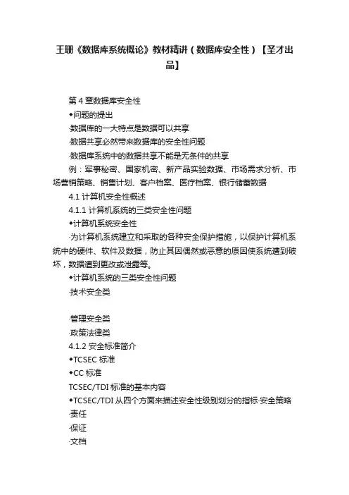 王珊《数据库系统概论》教材精讲（数据库安全性）【圣才出品】