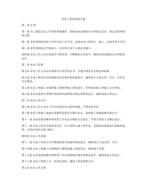 水电工管理制度方案