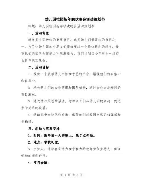 幼儿园校园新年联欢晚会活动策划书
