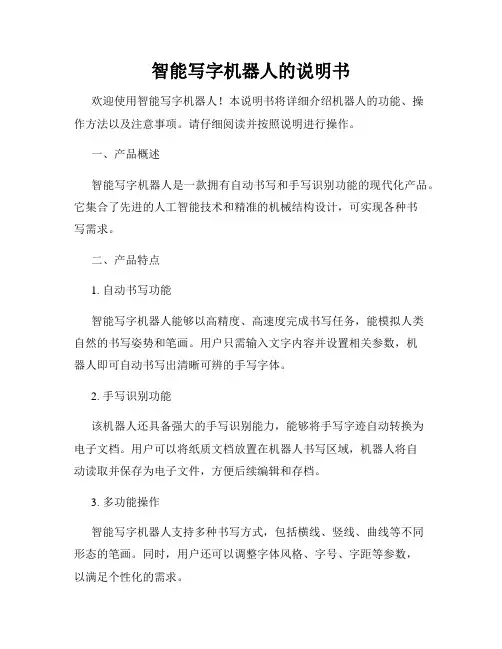 智能写字机器人的说明书