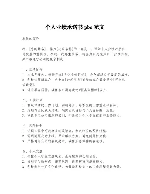 个人业绩承诺书pbc范文