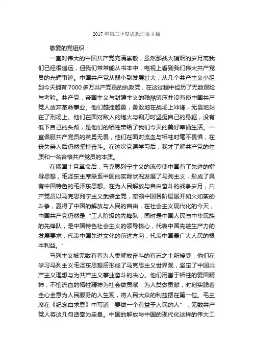2017年第三季度思想汇报4篇_季度思想汇报_