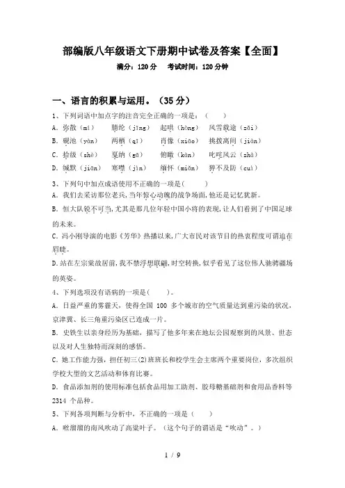 部编版八年级语文下册期中试卷及答案【全面】